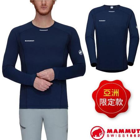 【MAMMUT 長毛象】AF 男 吸濕排汗彈性圓領長袖運動衫/1016-01350-5118 海洋藍✿30E010